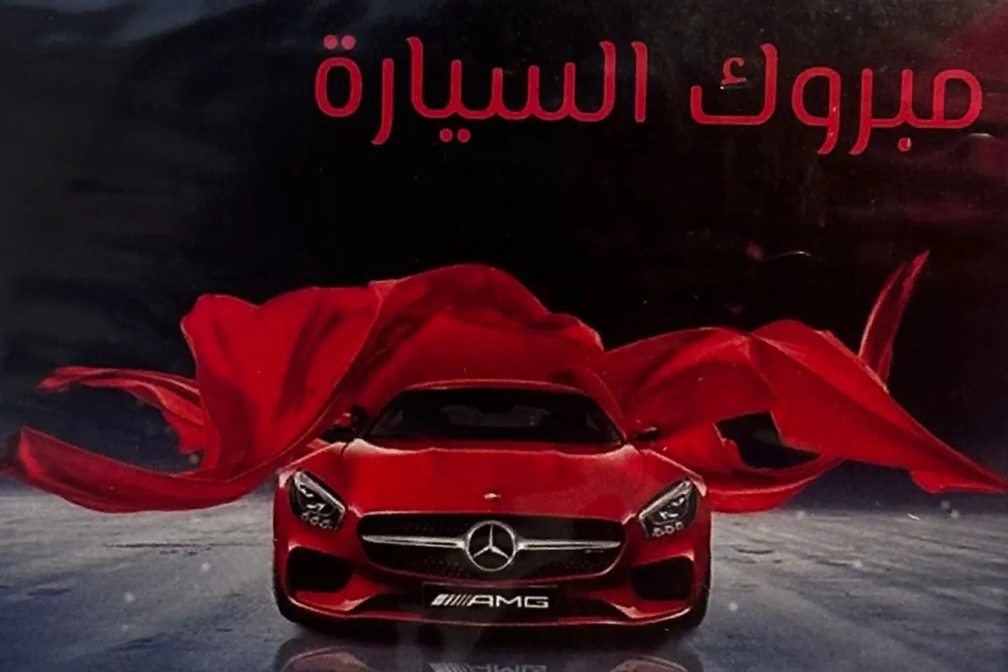 كرت مبروك السيارة