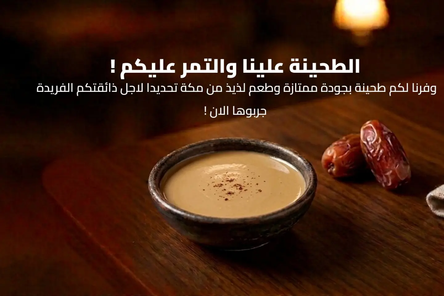 طحينة تميس الخميس الفاخرة