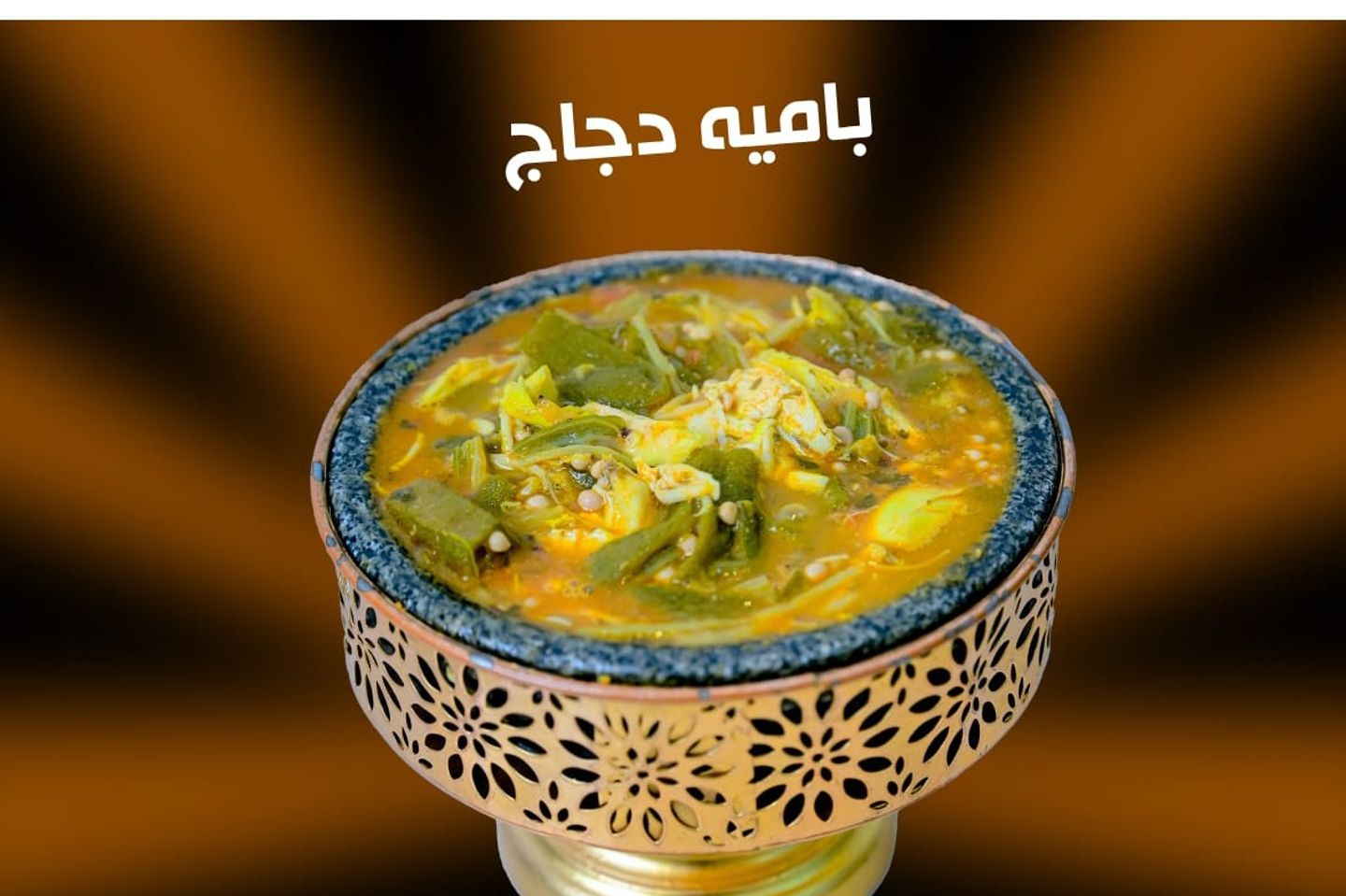 بامية دجاج