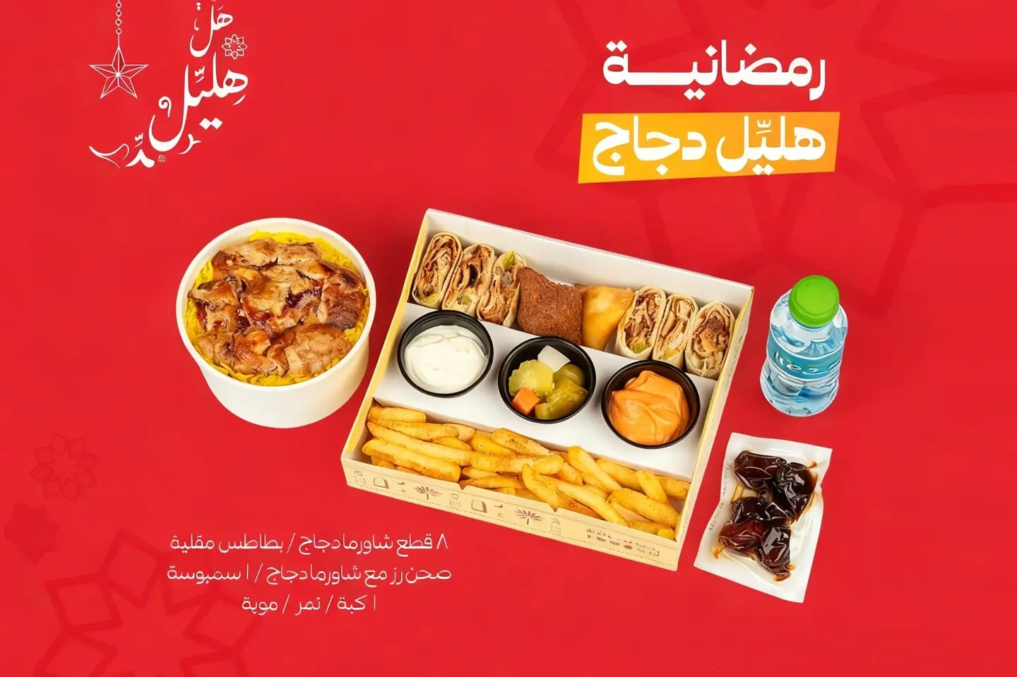 رمضانية هليل دجاج