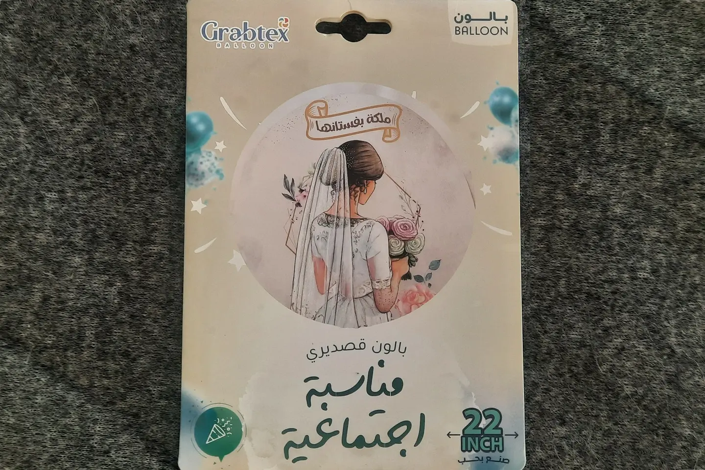 بالون مباركة الزواج ٢