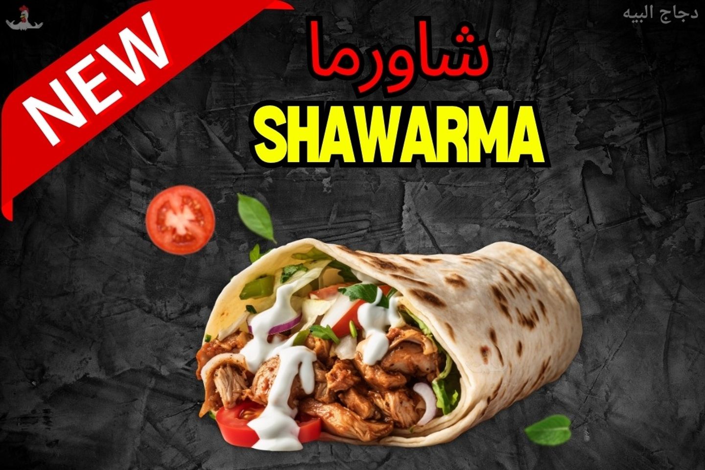 ساندويتش شاورما دجاج