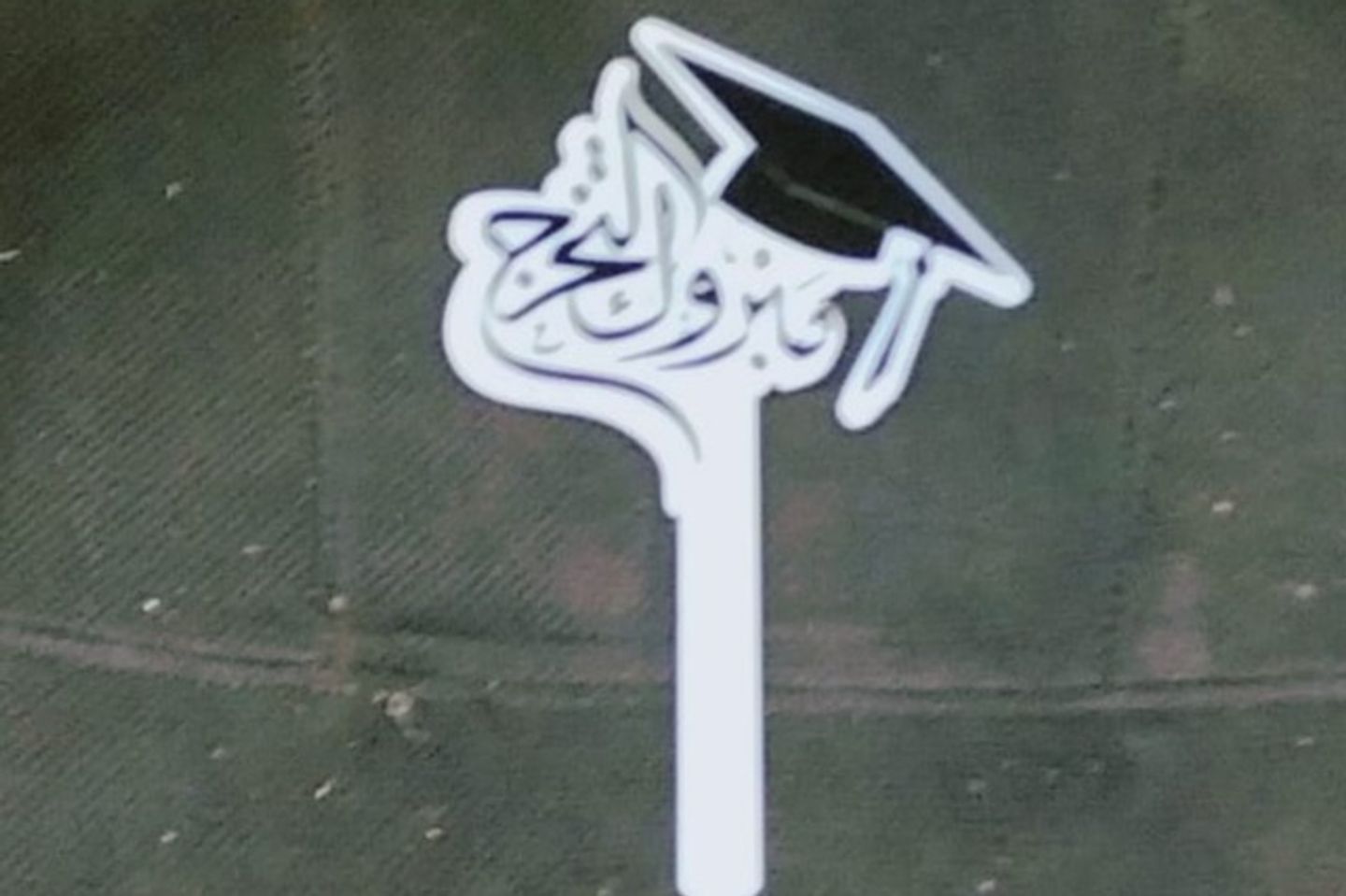 تغريسة التخرج _لون ابيض
