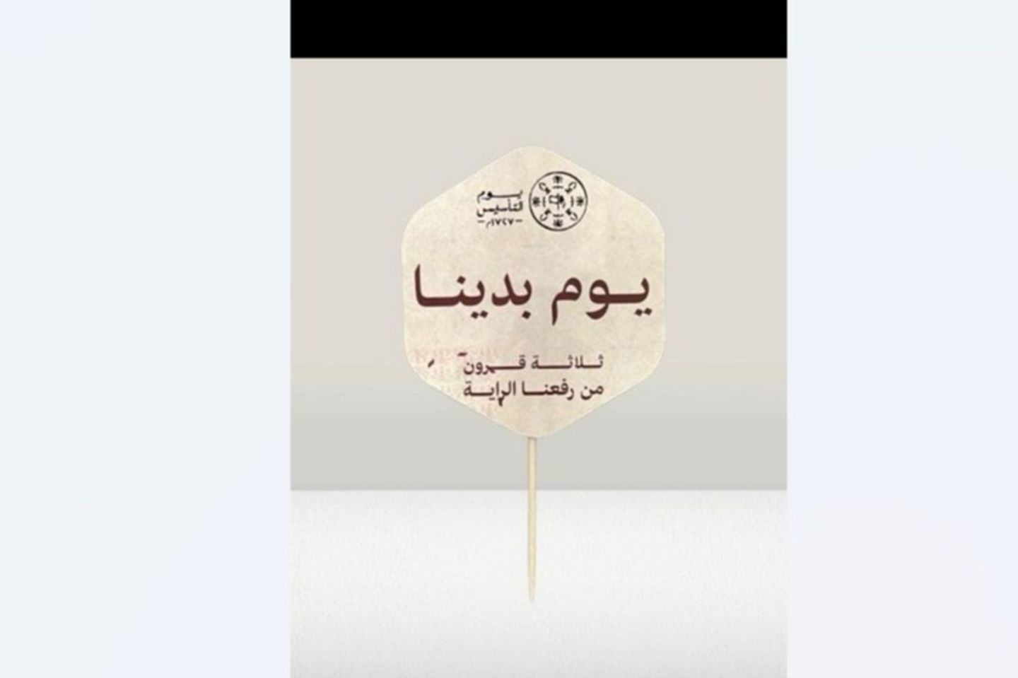 تغريسه كرتونيه ميني يوم التاسيس