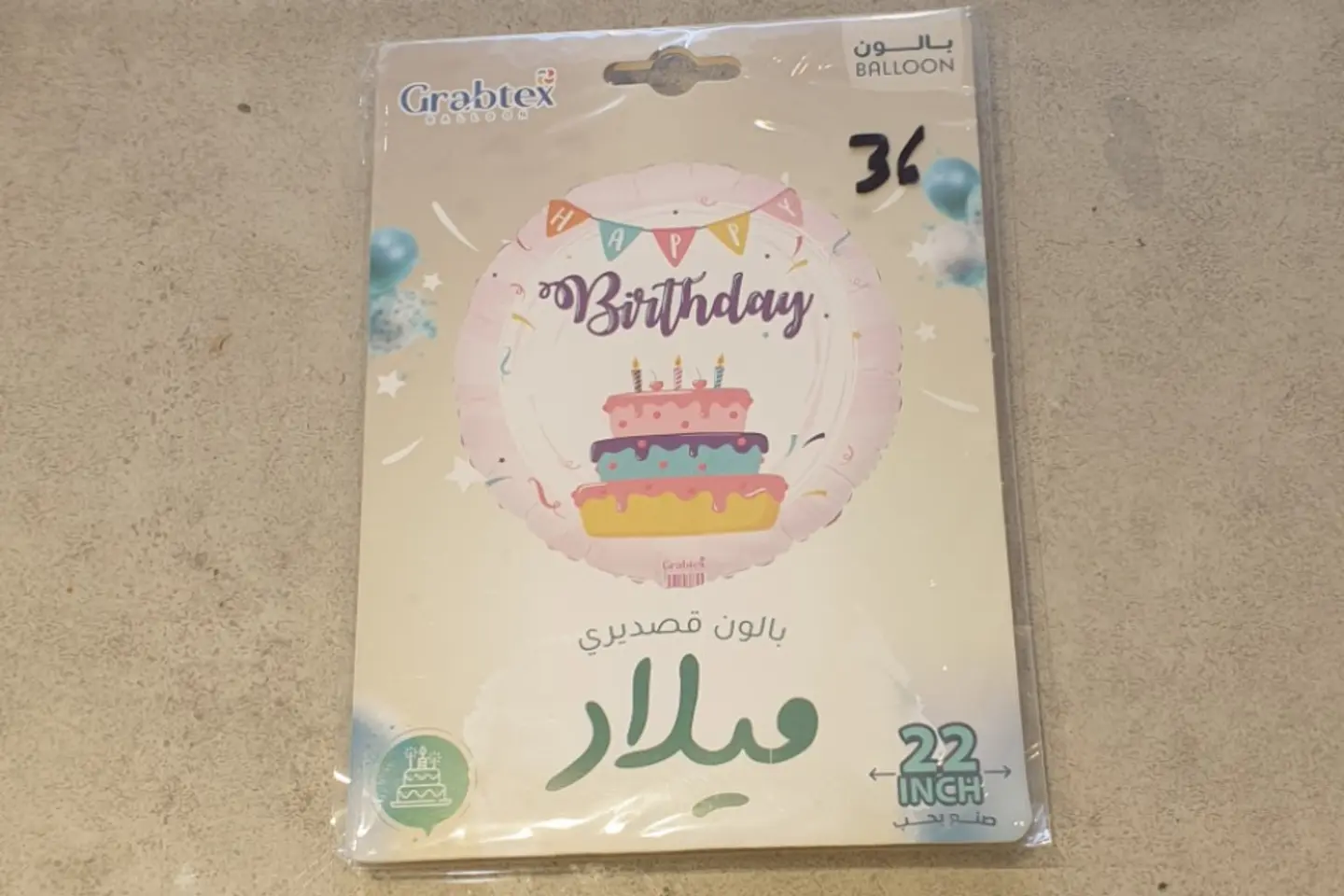 بالون عيد ميلاد ٢