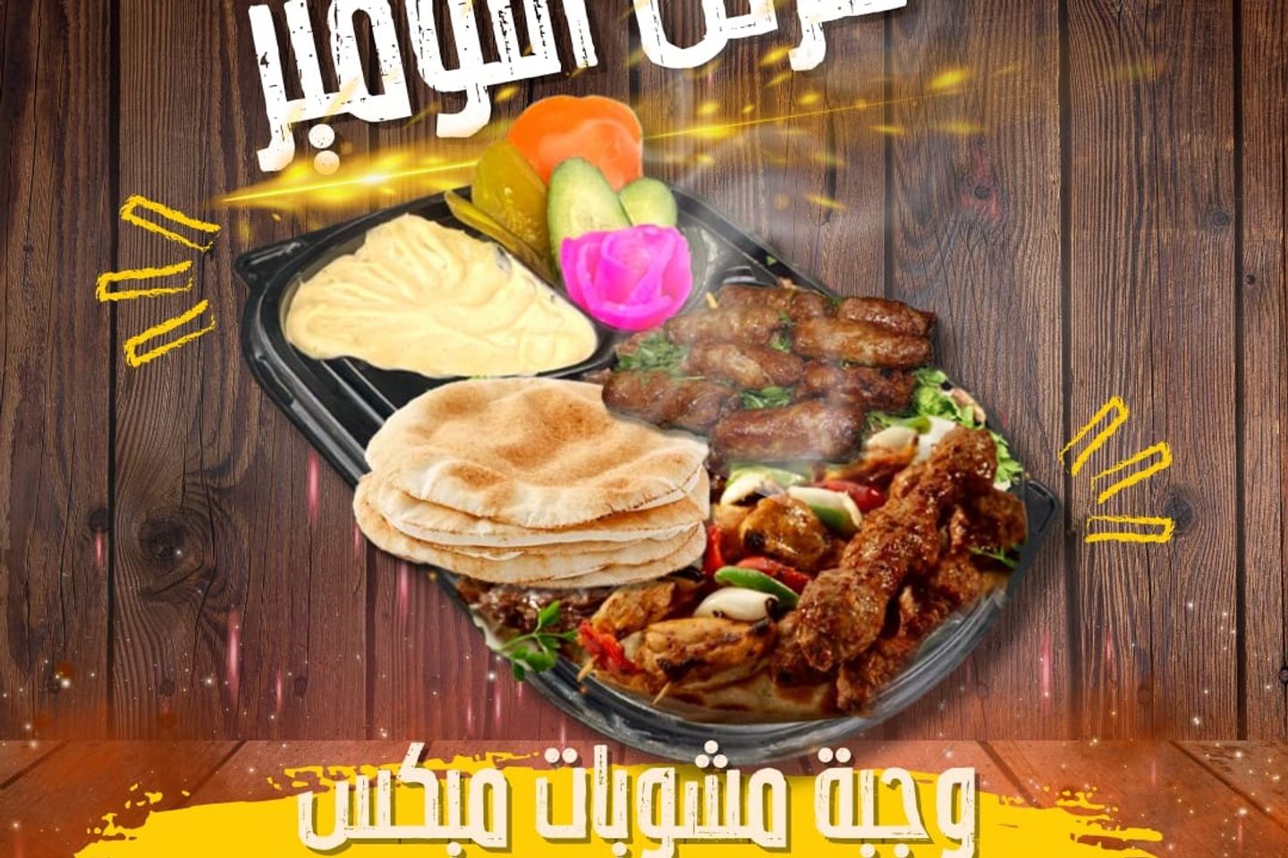 وجبة مشكل مشويات