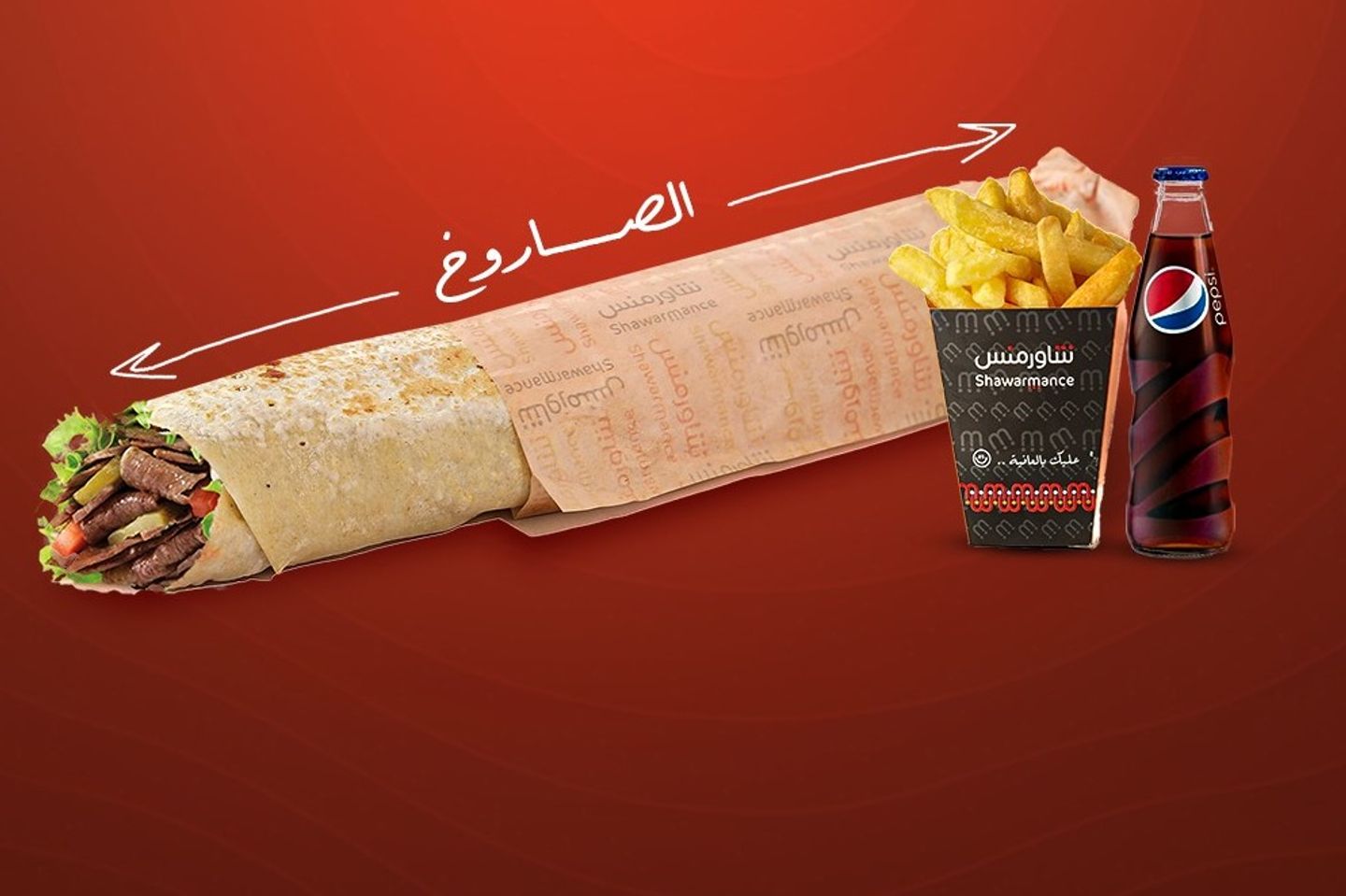وجبة الصاروخ اللحم