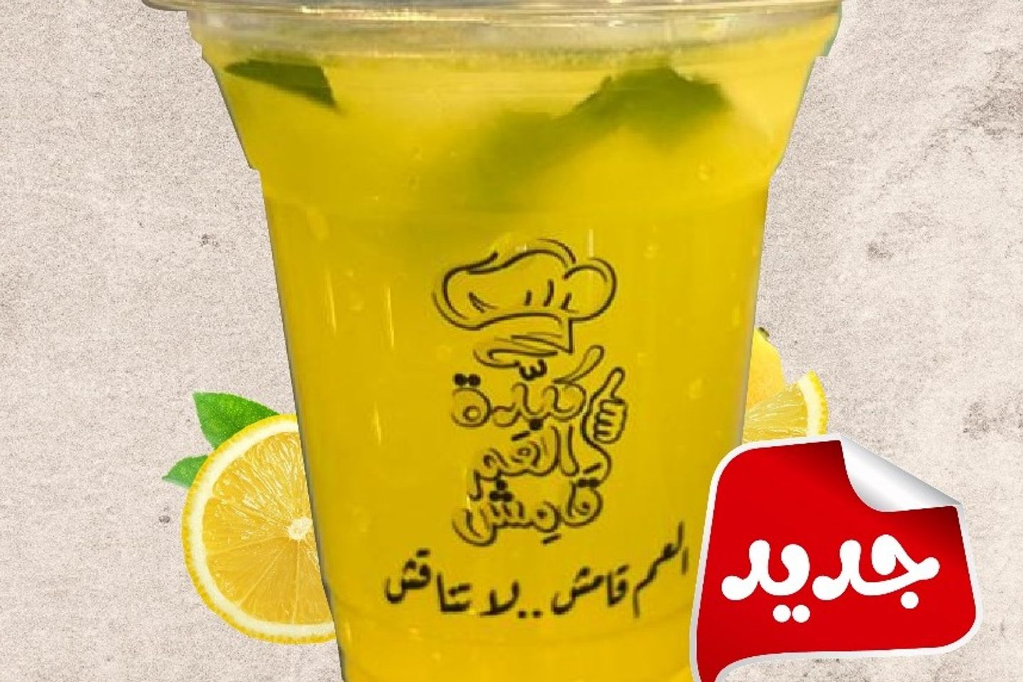 جالون لترعصير ليمون بالنعناع