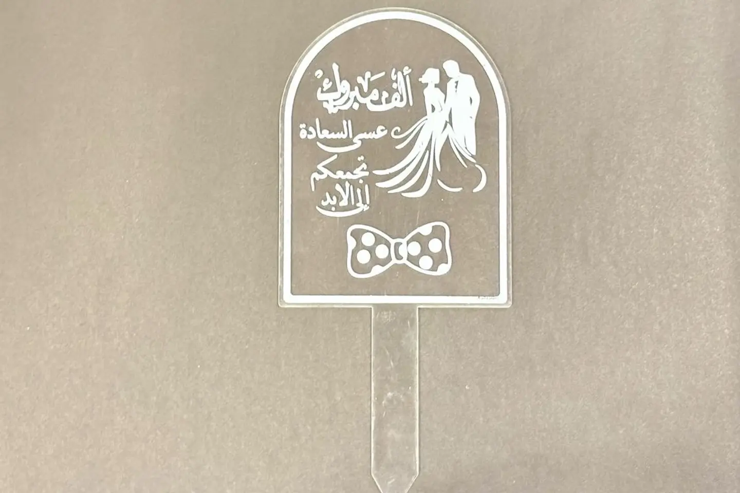 تغريسة زواج شفاف