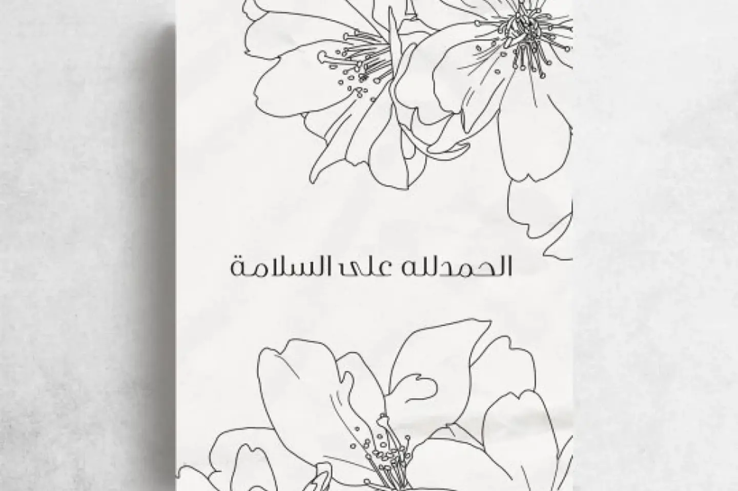 كرت إهداء سلامة