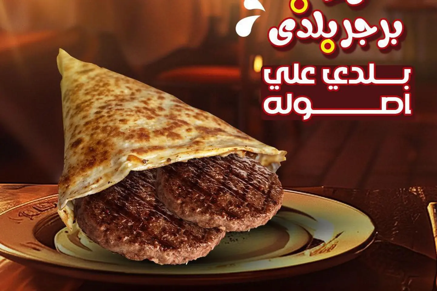 كريب برجر لحم