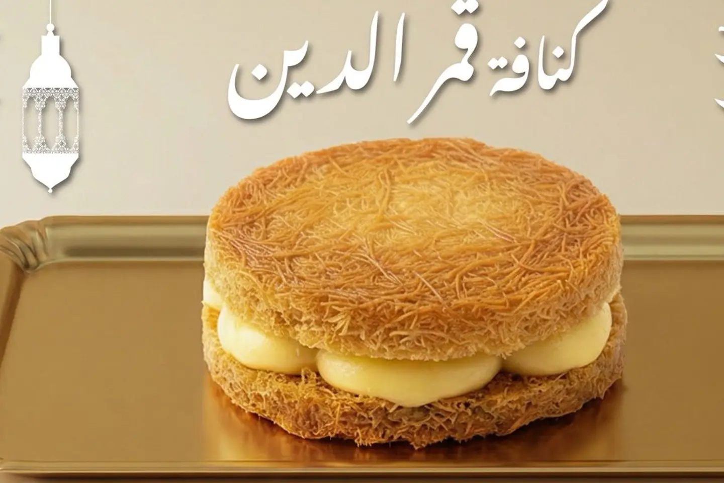 كنافة قمر الدين