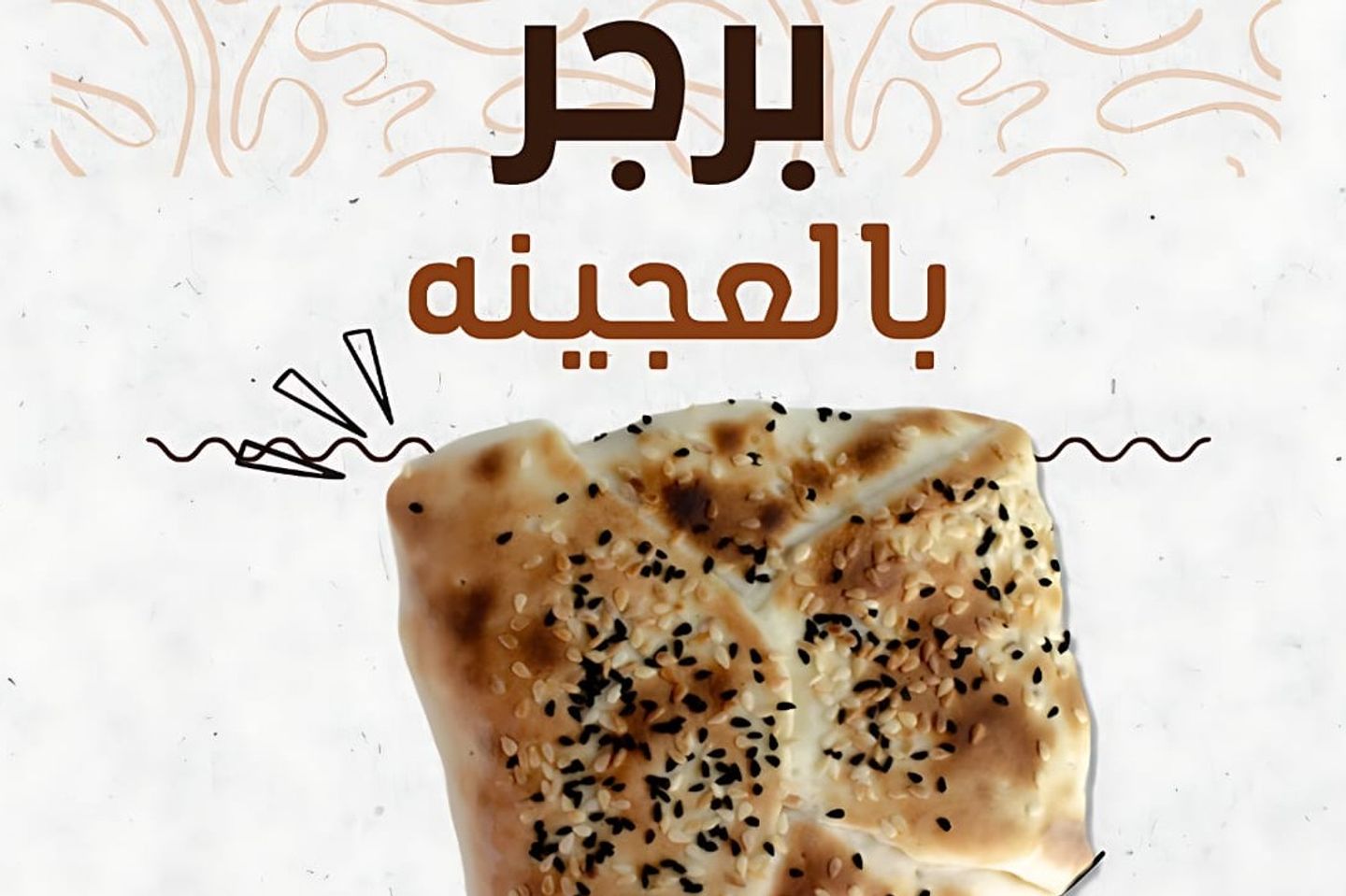 برجر لحم فرني بالعجين