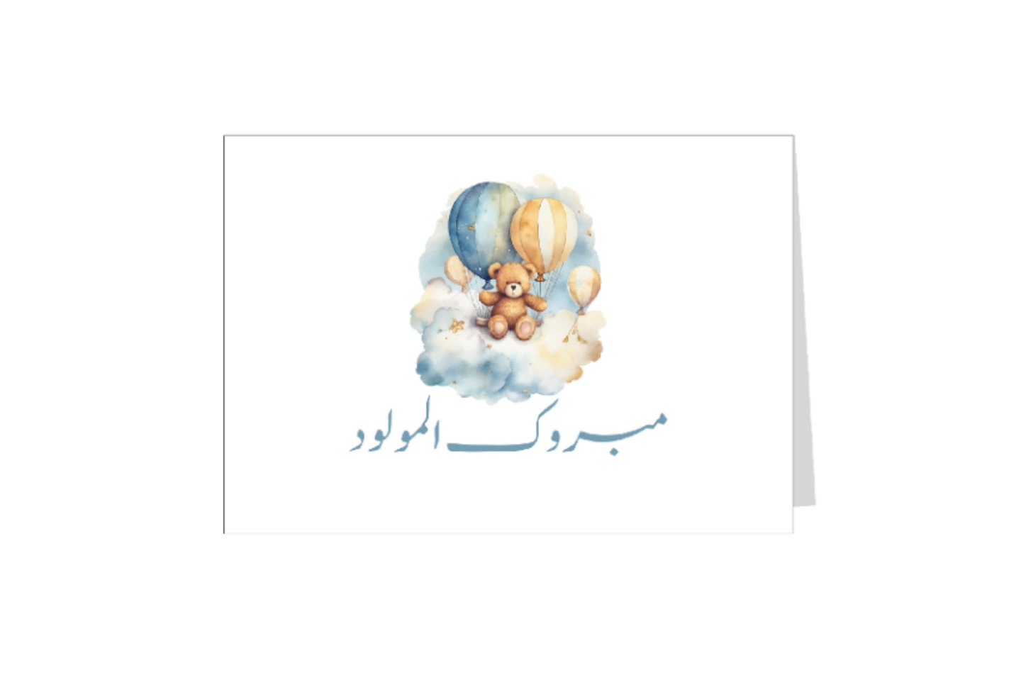 بطاقة اهداء مبروك المولود ١