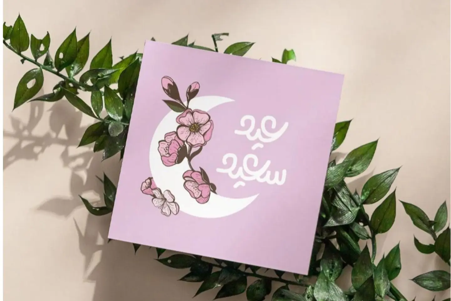 كرت عيد سعيد