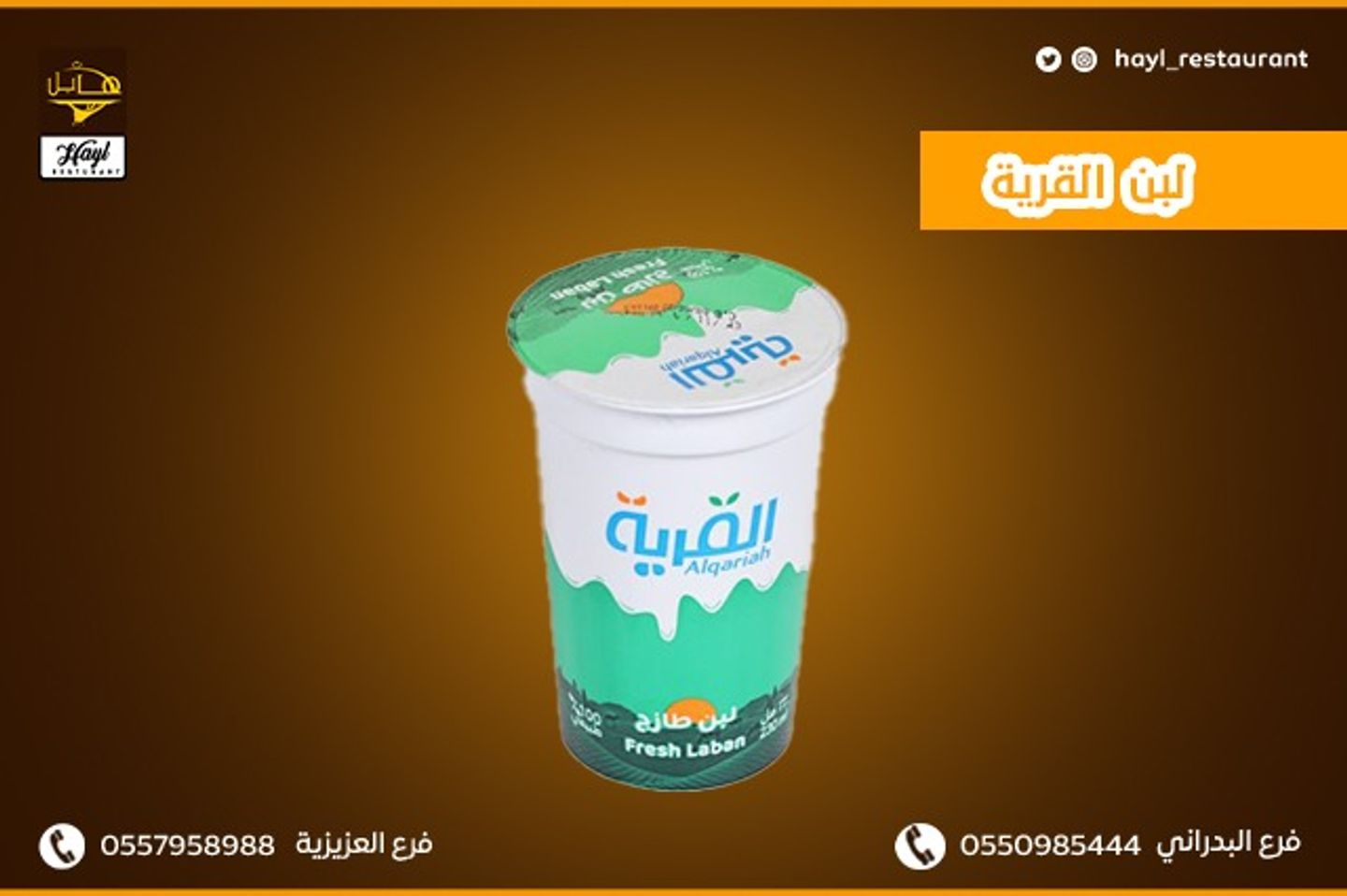 لبن القرية