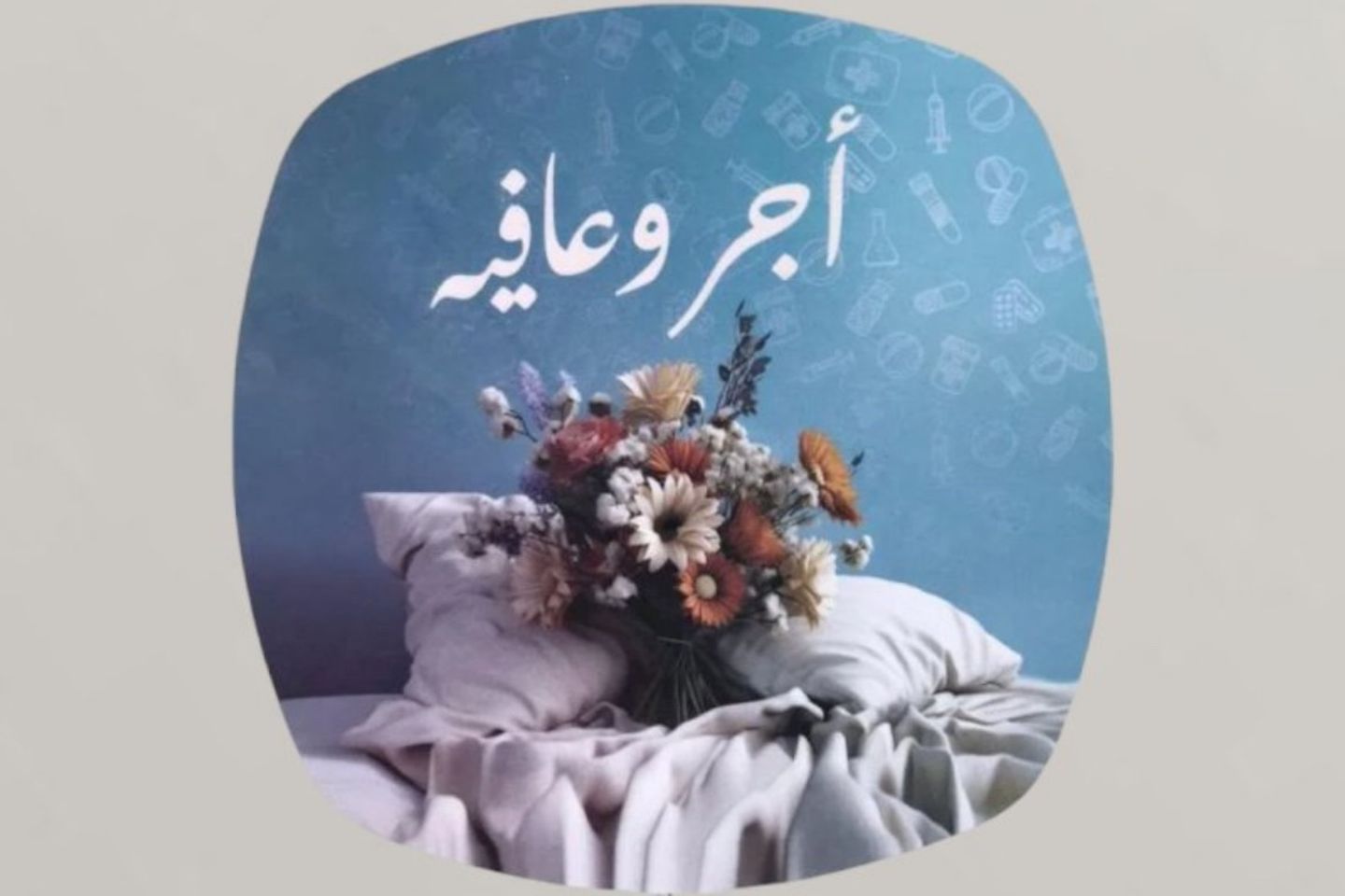 بالون قصدير - أجر وعافية