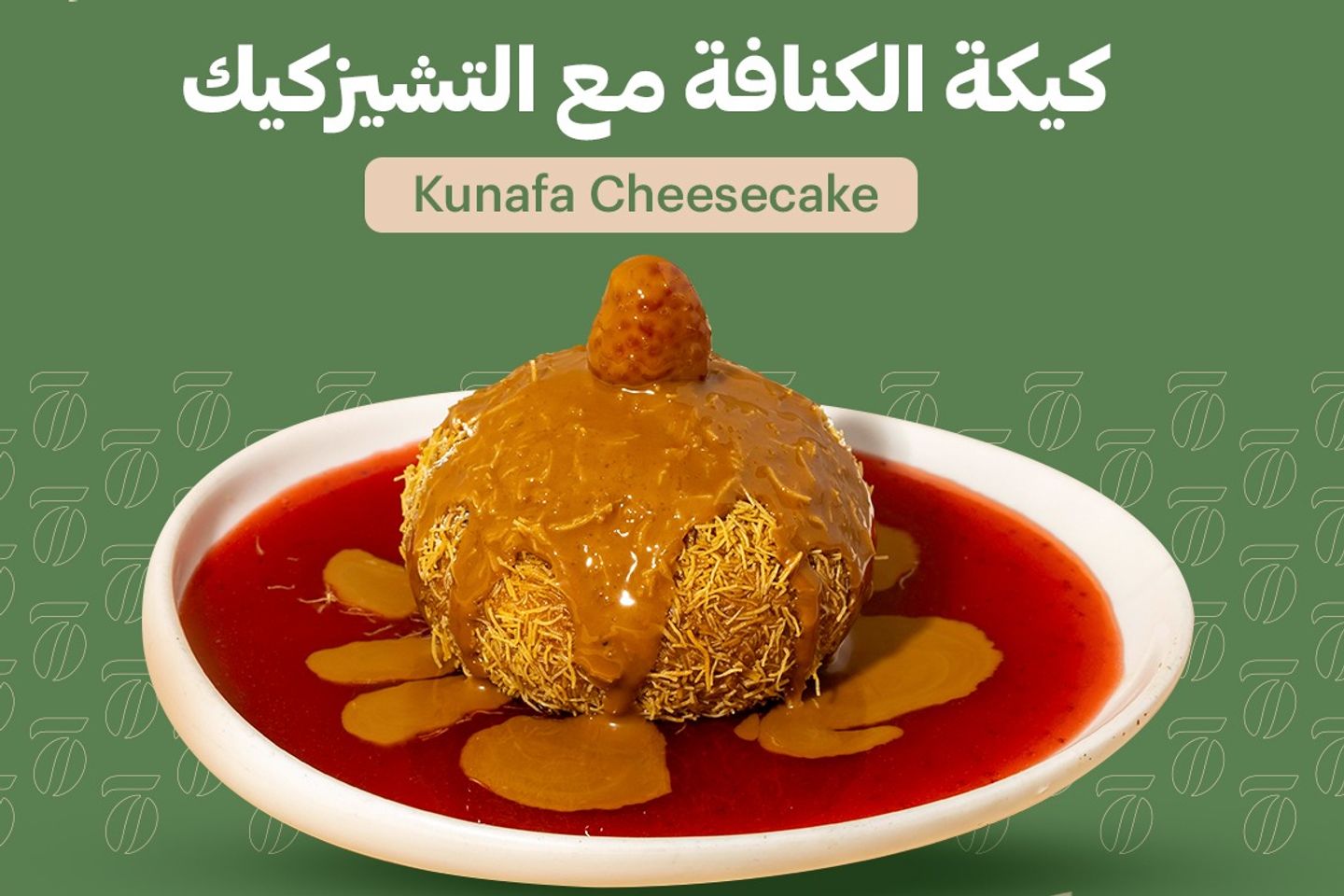 كنافة تشيز كيك