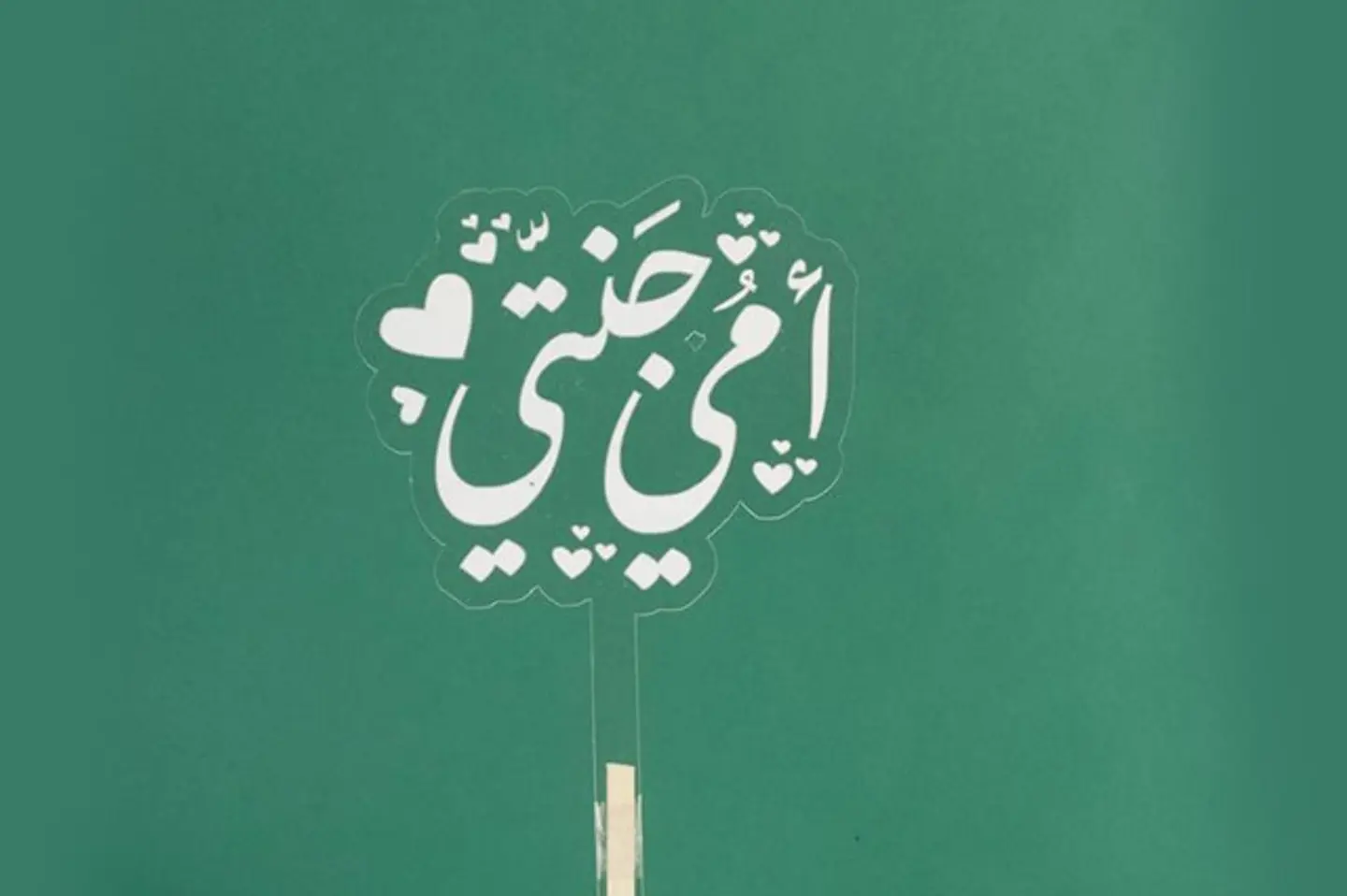 تغريسة أمي جنتي