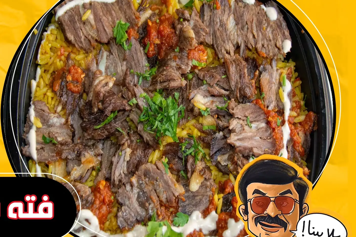 فتة شاورما لحم