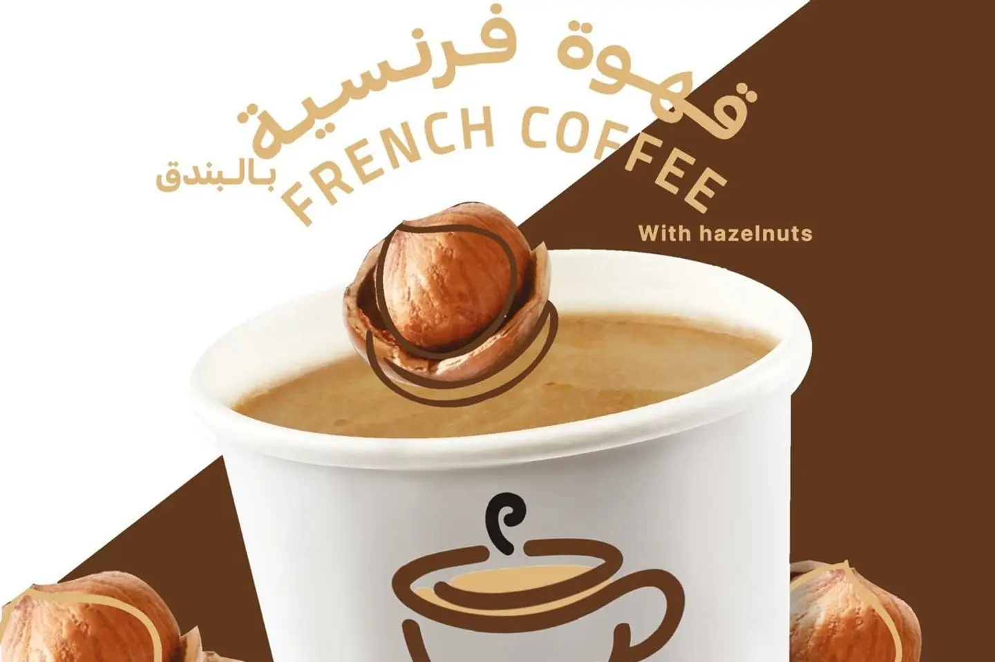 قهوه فرنسيه بالبندق