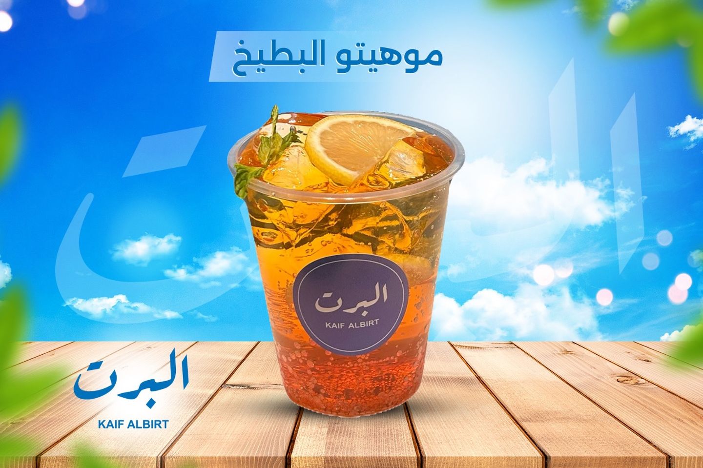 موهيتو البطيخ