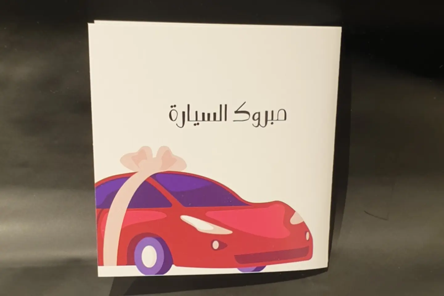 مبروك السياره ٢٠