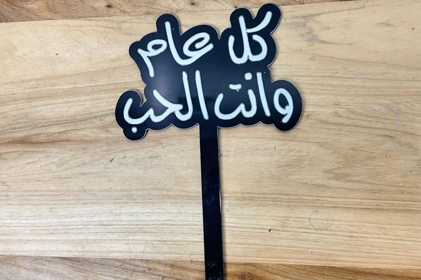 تغريسه كل عام وانت الحب