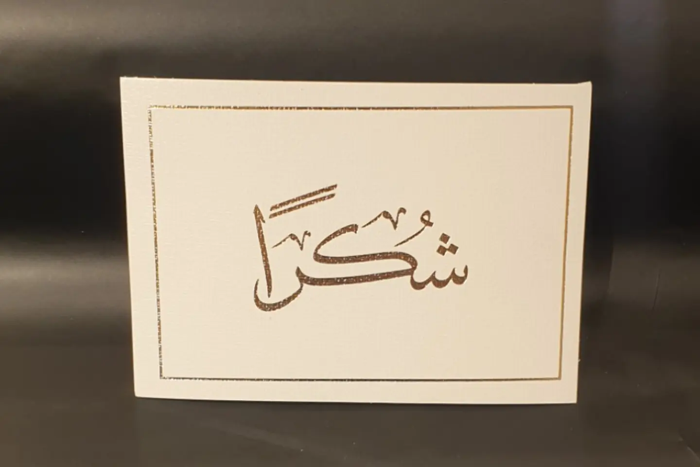 شكرا