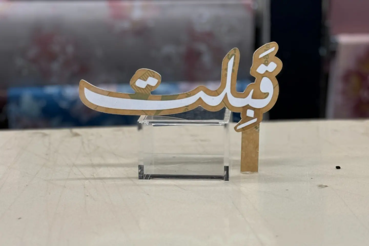قبلت