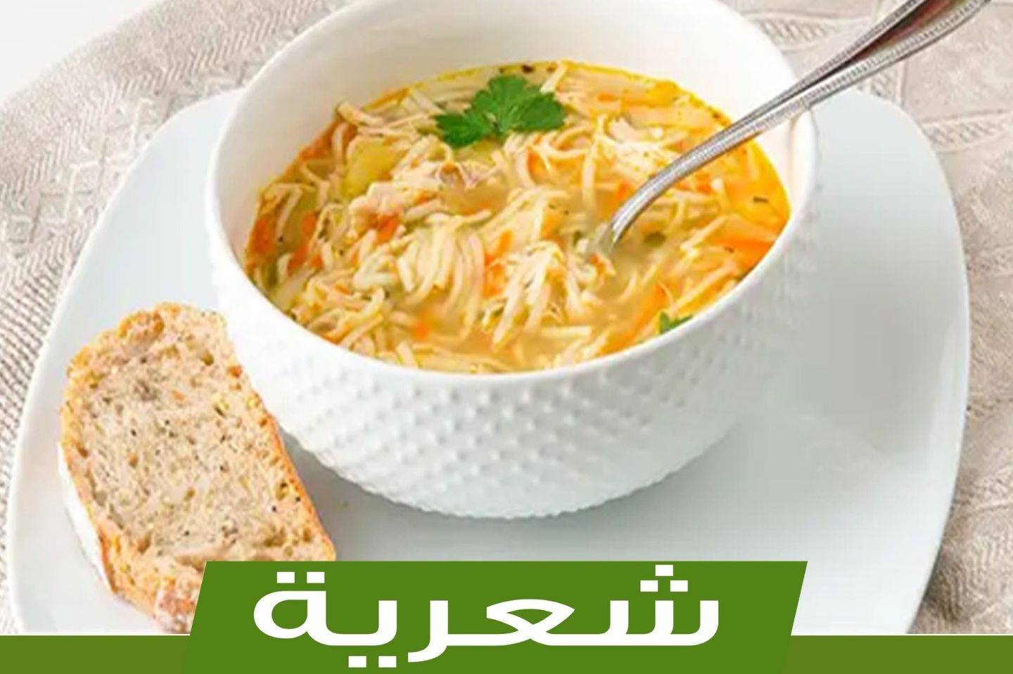 شعيرية