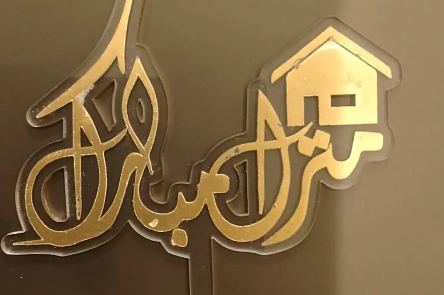 منزل مبارك