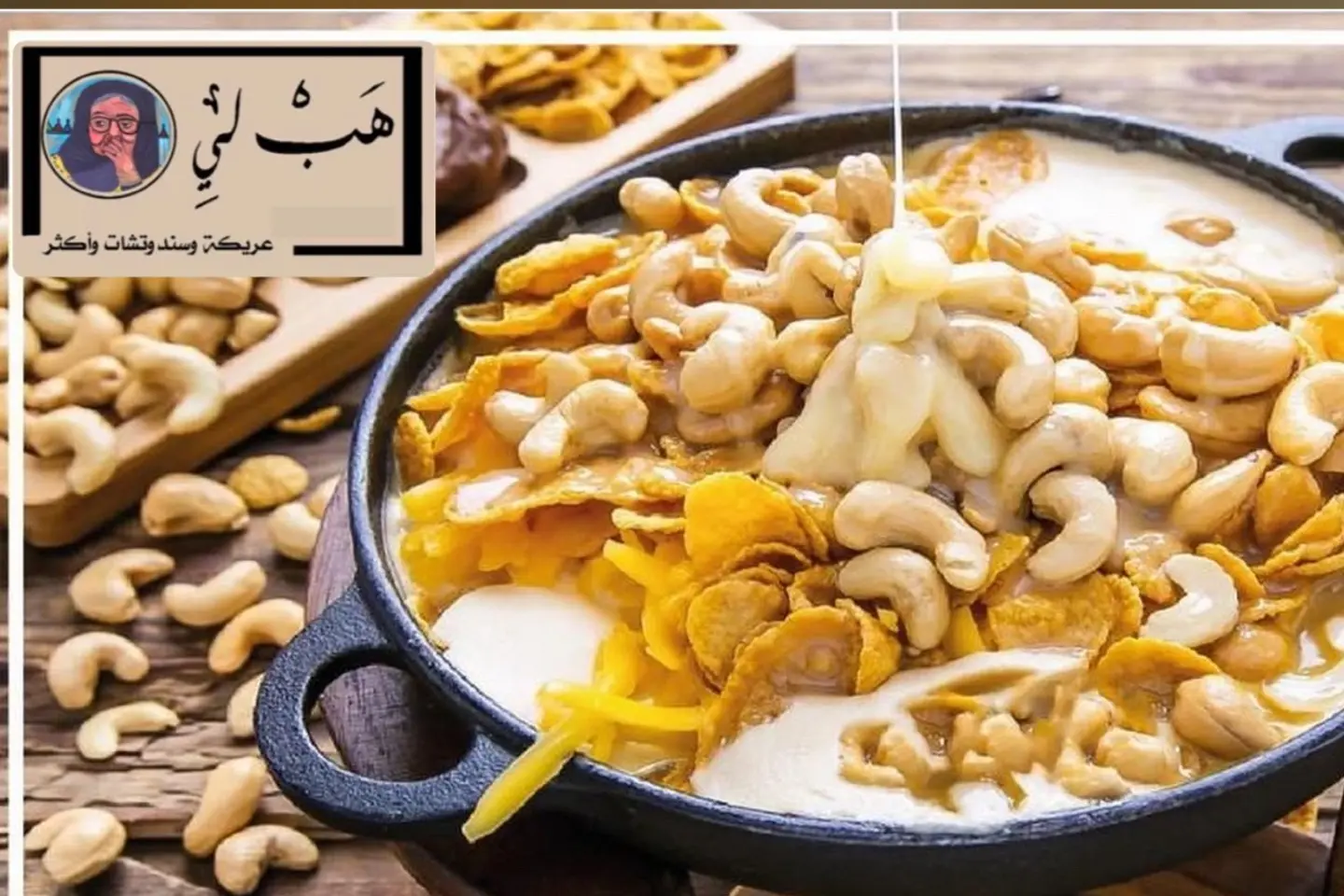 عريكة هب لي