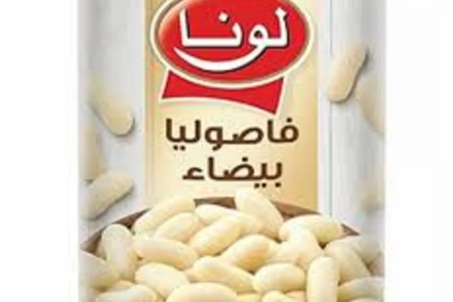 لونا فاصوليا بيضاء اربعمائة جرام