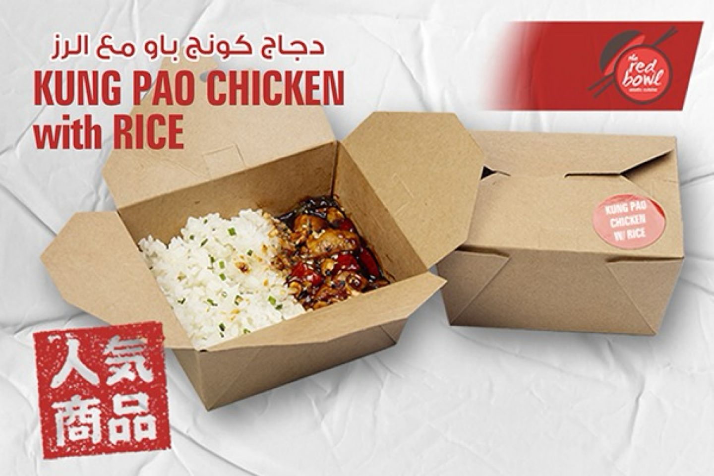 دجاج كونج باو مع الرز