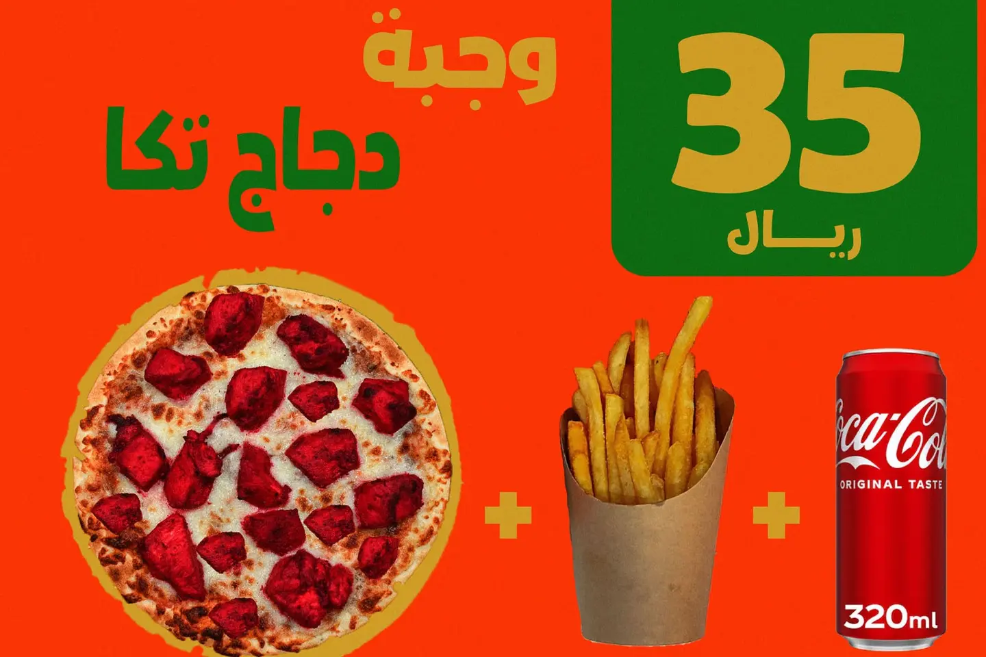 وجبة دجاج تكا
