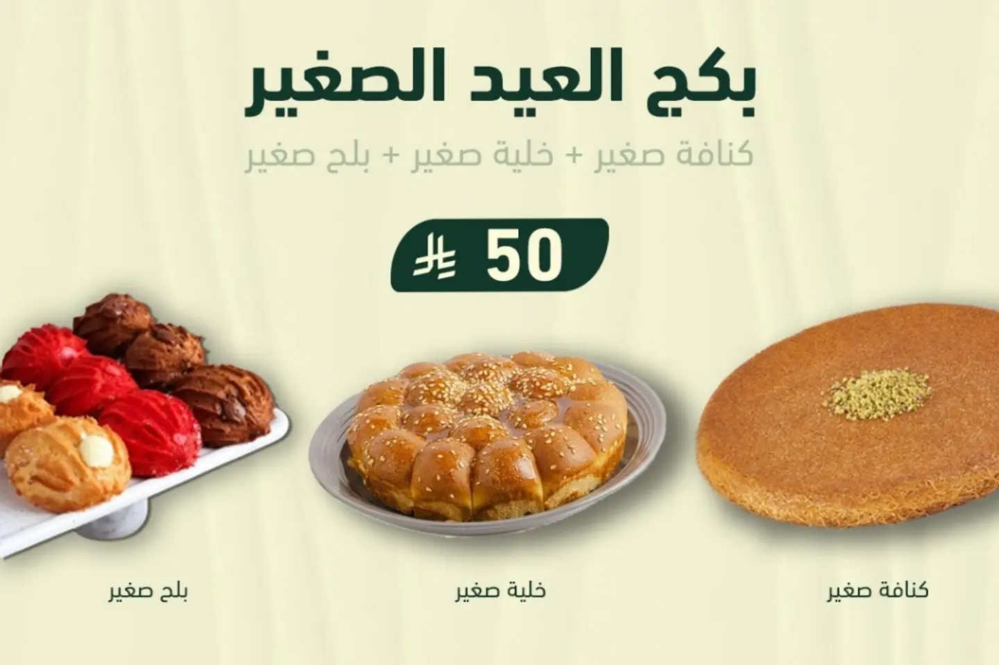 بكج العيد الصغير