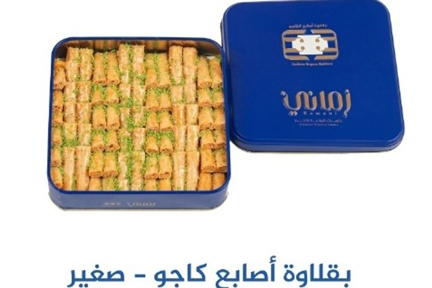 بقلاوة أصابع كاجو صغير - زماني