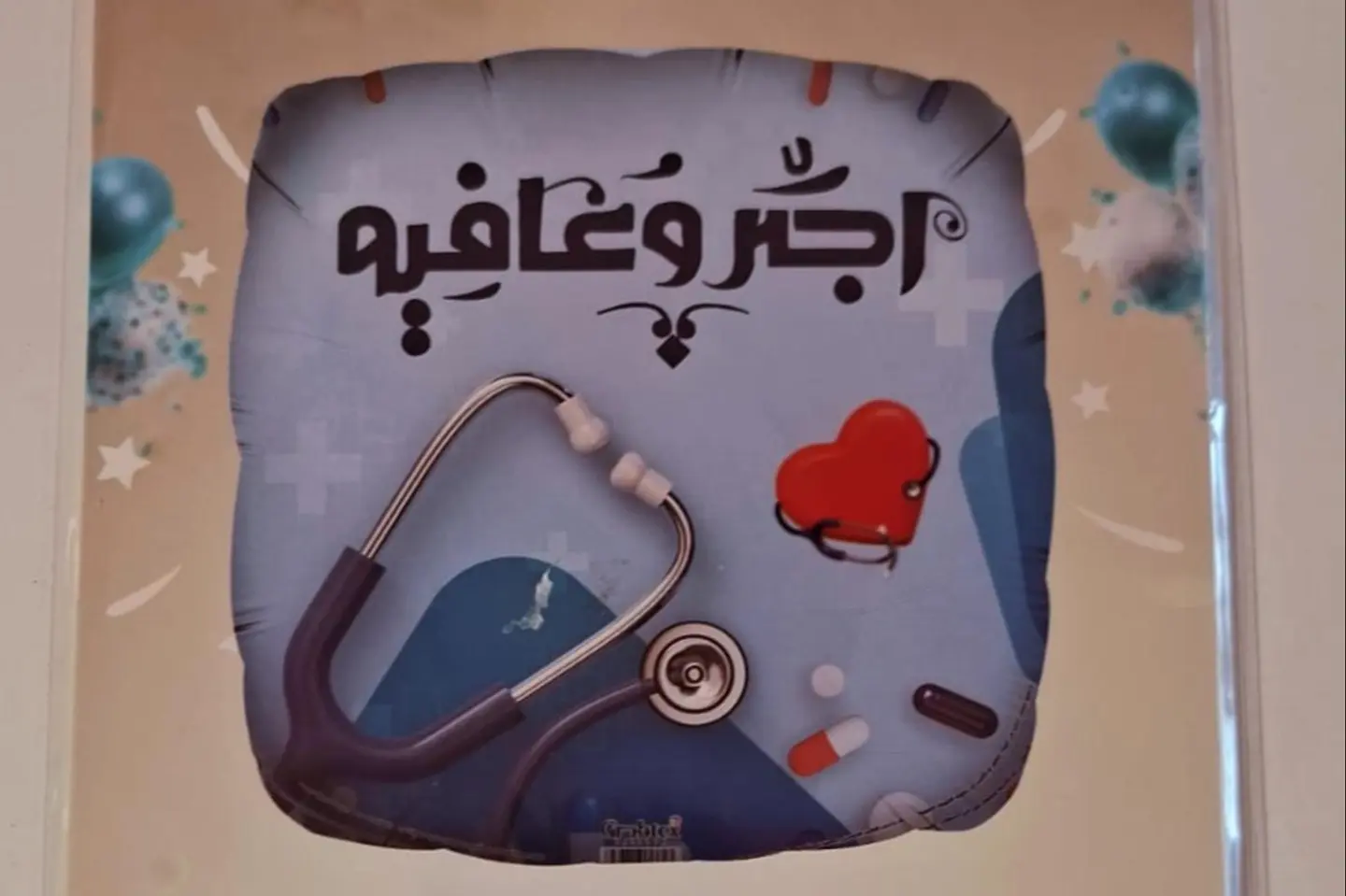 بالون اجر وعافية ٢