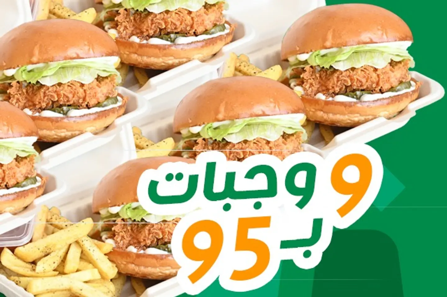 ٩ وجبات برجر الدجاج