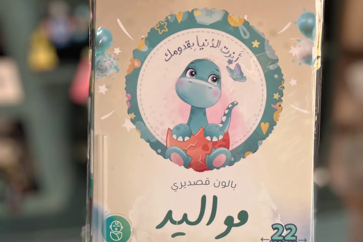 بالون قصدير - مواليد أنرت الدنيا بقدومك