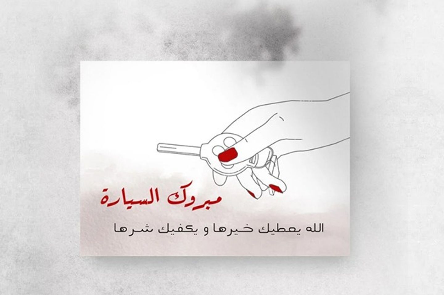 مبروك السيارة