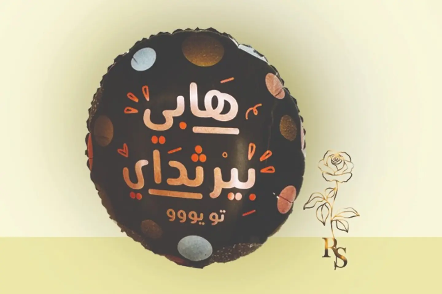 بالون هيليوم هابي بيرثدي