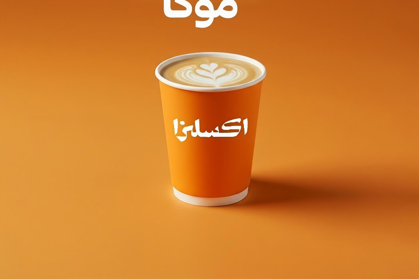 موكا حار شوكولاته ابيض