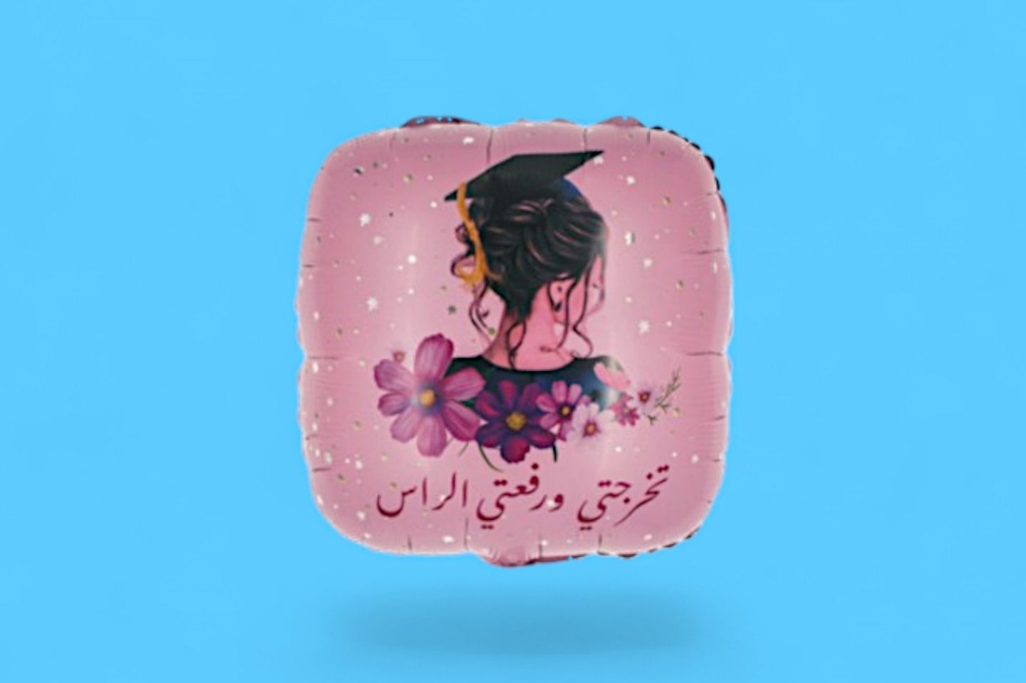 بالون تخرجتي ورفعت الراس ٠٢٦١