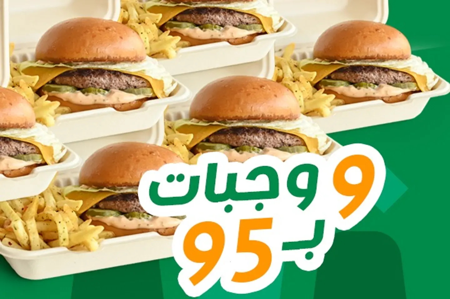 ٩ وجبات برجر اللحم الكلاسيكي