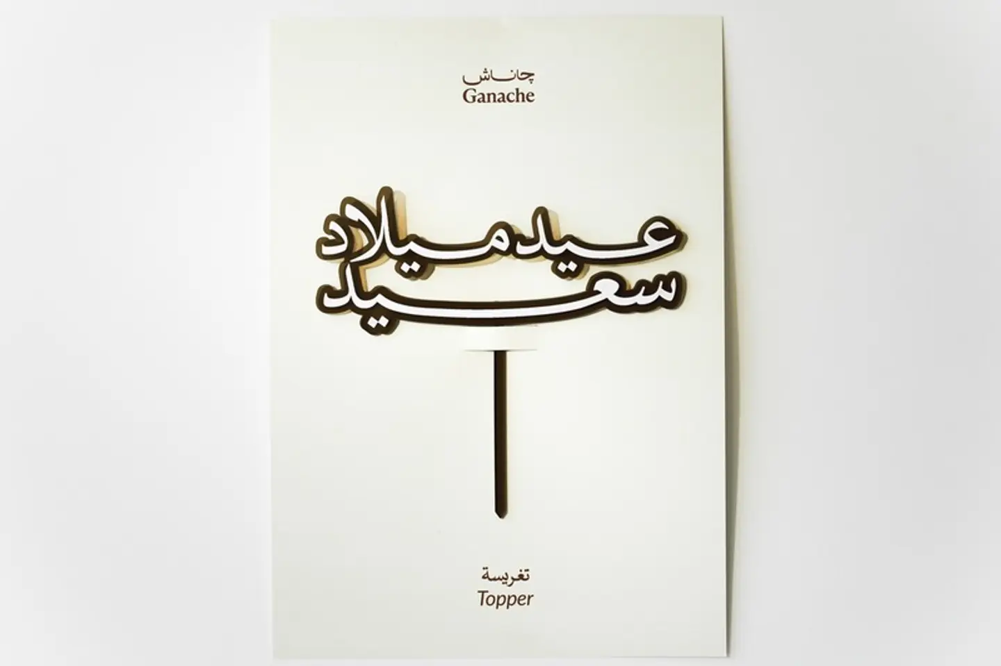 تغريسة عيدميلاد عربية