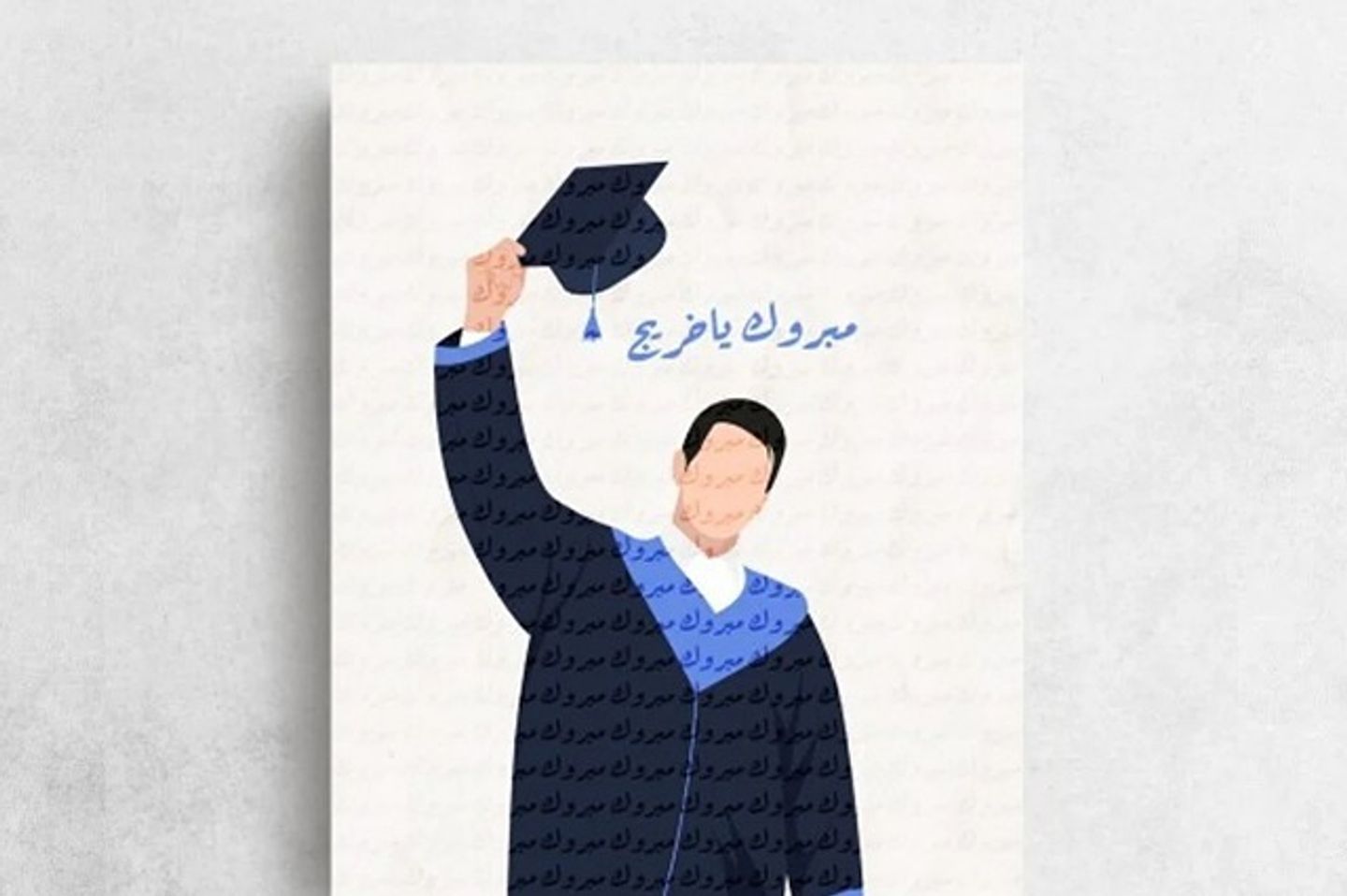 مبروك يا خريج