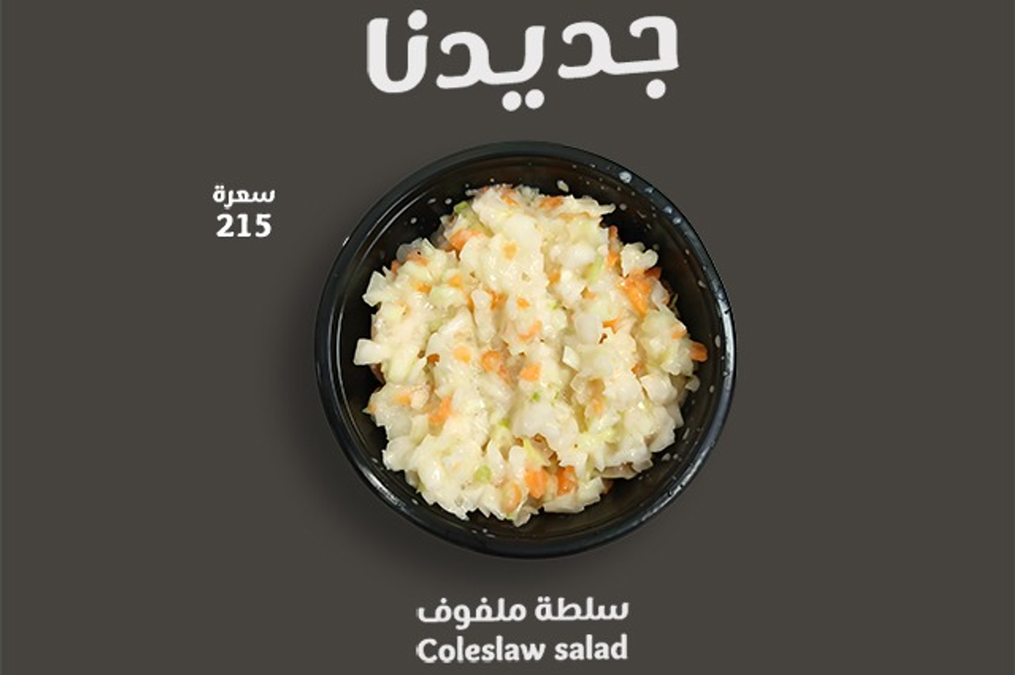 سلطة ملفوف
