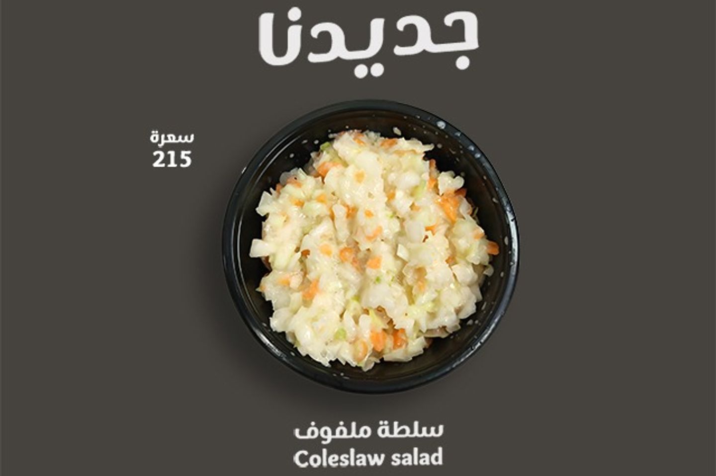 سلطة ملفوف